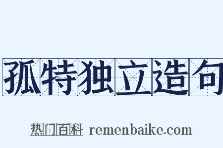 孤特独立造句是什么意思的图片